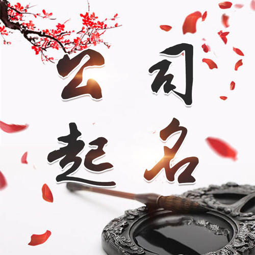 岳西公司起名_找田馥连起名
