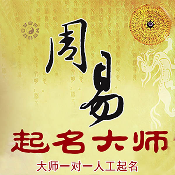 岳西起名大师 岳西大师起名 找田大师 41年起名经验