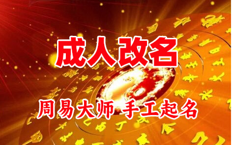 岳西成人改名-找大师一对一改名先分析后改名